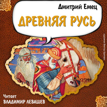 Древняя Русь. История в рассказах для школьников - Дмитрий Емец