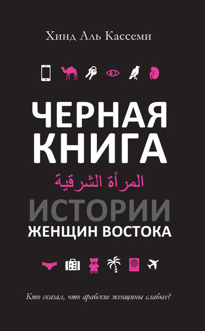 Черная книга. Истории женщин Востока - Хинд Аль Кассеми