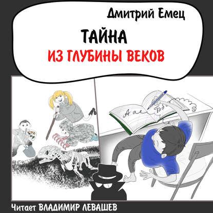 Тайна из глубины веков - Дмитрий Емец