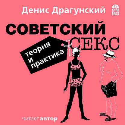 Советский секс. Теория и практика — Денис Драгунский