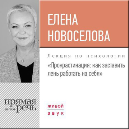 Лекция «Прокрастинация: как заставить лень работать на себя» — Елена Новоселова