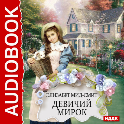 Девичий мирок - Элизабет Мид-Смит