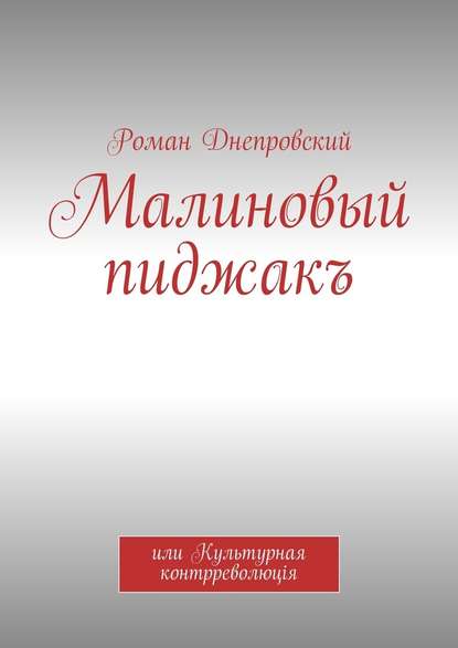 Малиновый пиджакъ. или Культурная контрреволюцiя — Роман Владимирович Днепровский