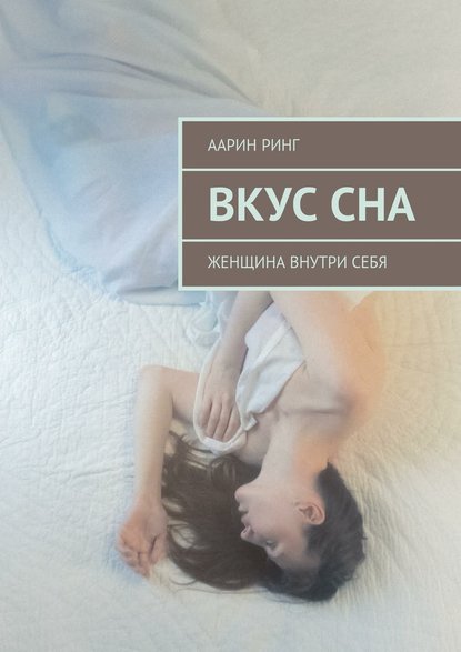 Вкус сна. Женщина внутри себя - Аарин Ринг