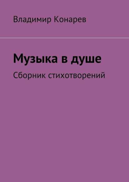 Музыка в душе. Сборник стихотворений - Владимир Иванович Конарев