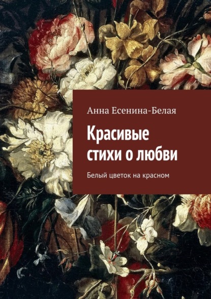 Красивые стихи о любви. Белый цветок на красном - Анна Есенина-Белая