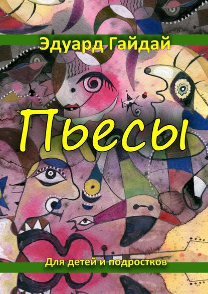 Пьесы. Для детей и подростков — Эдуард Гайдай