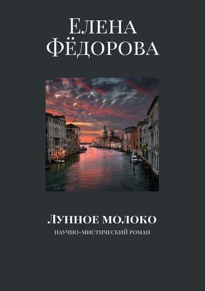 Лунное молоко. Научно-мистический роман — Елена Фёдорова