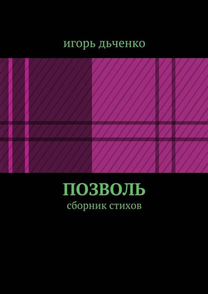 позволь. сборник стихов - игорь дьченко