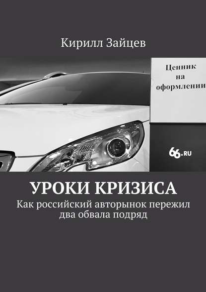 Уроки кризиса. Как российский авторынок пережил два обвала подряд — Кирилл Зайцев