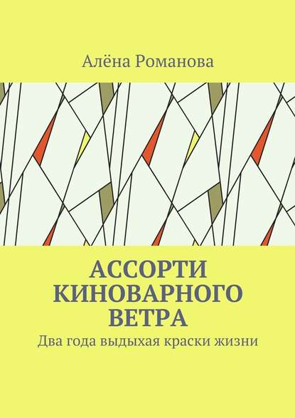 Ассорти киноварного ветра. Два года выдыхая краски жизни — Алёна Романова