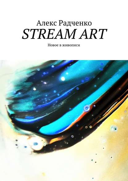 Stream Art. Новое в живописи — Алекс Андреевич Радченко