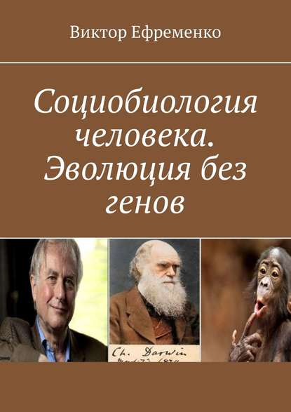 Социобиология человека. Эволюция без генов. Социальная (культурная) эволюция - Виктор Андреевич Ефременко