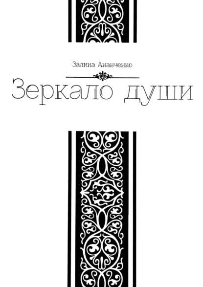 Зеркало души — Залина Ананченко