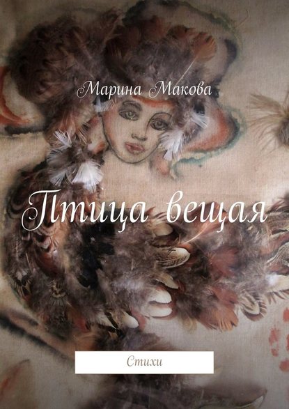 Птица вещая. Стихи - Марина Макова