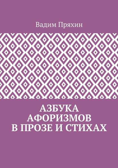 Азбука афоризмов в прозе и стихах — Вадим Пряхин