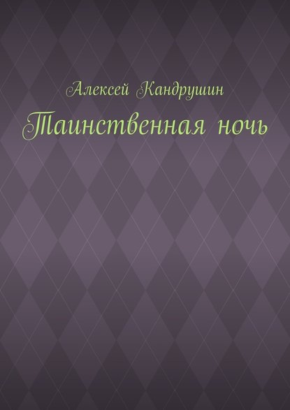 Таинственная ночь - Алексей Кандрушин