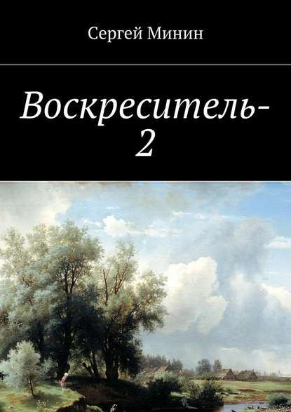 Воскреситель-2 — Сергей Фёдорович Минин