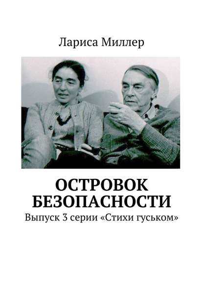 Островок безопасности. Выпуск 3 серии «Стихи гуськом» — Лариса Миллер