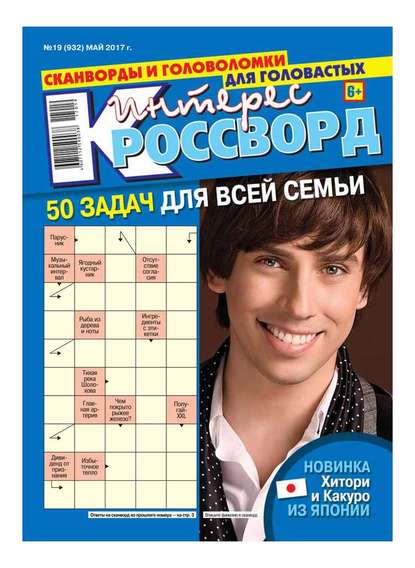 Интерес-кроссворд 19-2017 - Редакция газеты Интерес-кроссворд