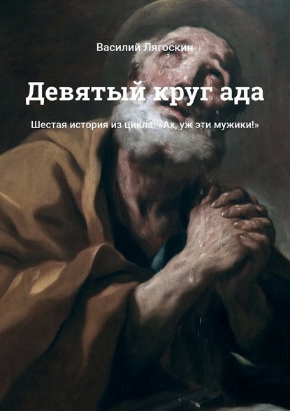 Девятый круг ада. Шестая история из цикла: «Ах, уж эти мужики!» - Василий Лягоскин