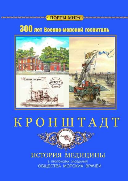 Кронштадт. 300 лет Военно-морской госпиталь. История медицины — Владимир Шигин