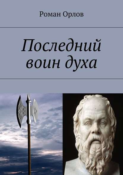 Последний воин духа — Роман Александрович Орлов