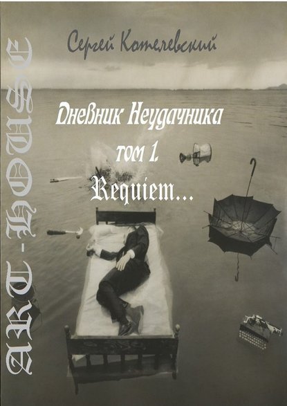 Дневник неудачника. Том 1. Requiem… — Сергей Котелевский