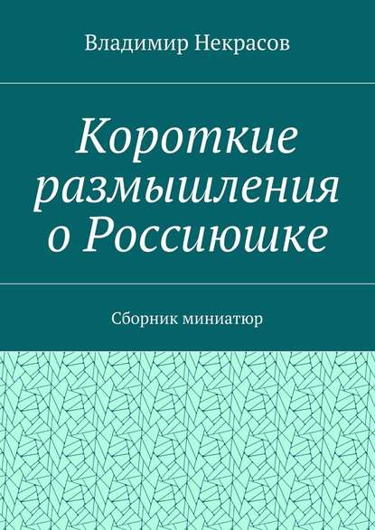 Короткие размышления о Россиюшке. Сборник миниатюр - Владимир Викторович Некрасов