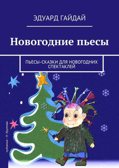 Новогодние пьесы. Пьесы-сказки для новогодних спектаклей — Эдуард Гайдай