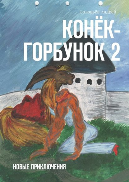 Конёк-Горбунок 2. Новые приключения — Андрей Дмитриевич Соловьёв