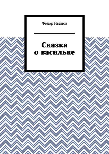 Сказка о васильке - Федор Иванов