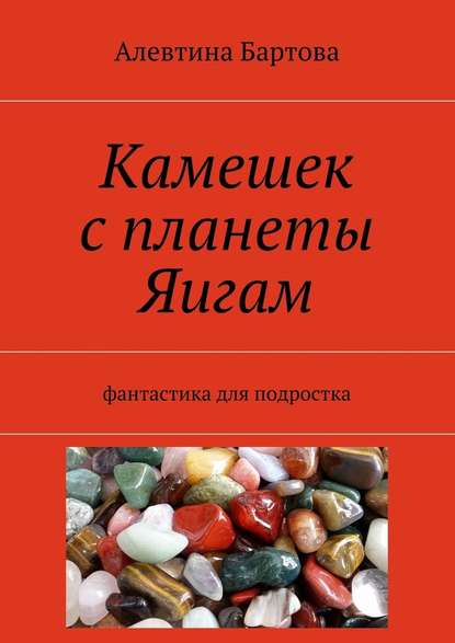 Камешек с планеты Яигам. Фантастика для подростка — Алевтина Бартова