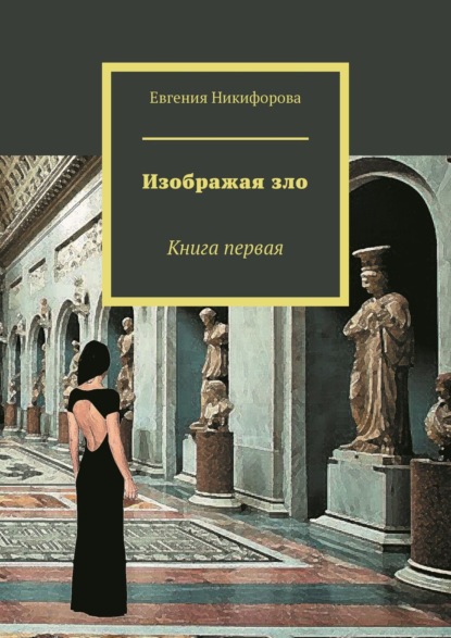 Изображая зло. Книга первая - Евгения Никифорова