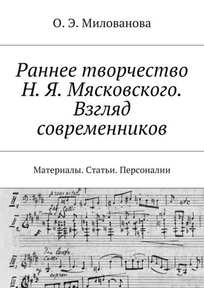 Раннее творчество Н. Я. Мясковского. Взгляд современников. Материалы. Статьи. Персоналии - Ольга Эдуардовна Милованова