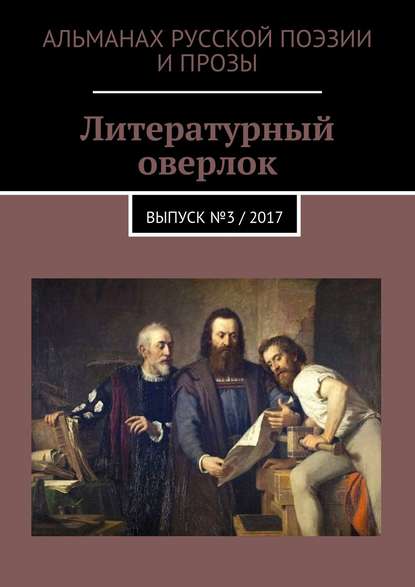 Литературный оверлок. Выпуск №3 / 2017 — Иван Евсеенко (мл)