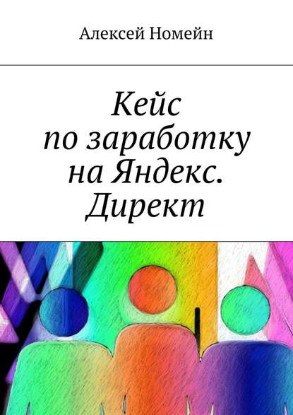 Кейс по заработку на Яндекс. Директ — Алексей Номейн