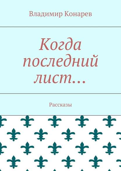 Когда последний лист… Рассказы — Владимир Конарев