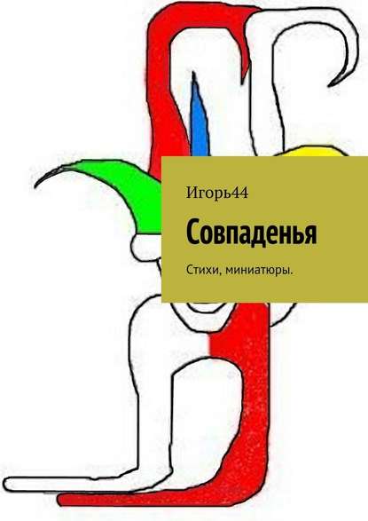 Совпаденья. Стихи, миниатюры - Игорь44