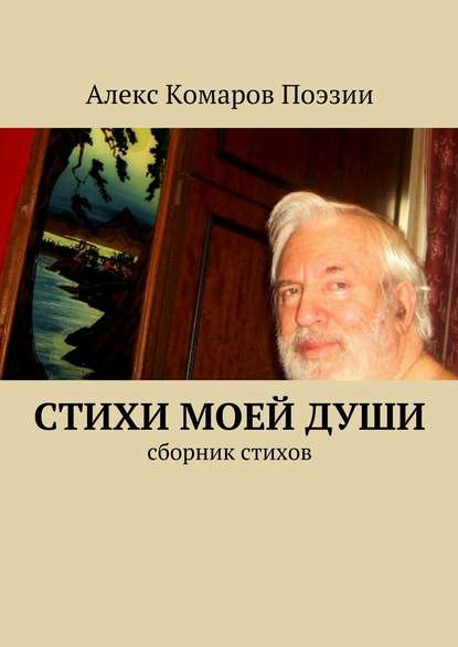 Стихи моей души. Сборник стихов - Алекс Комаров Поэзии