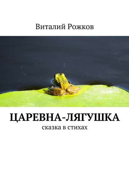 Царевна-Лягушка. Сказка в стихах — Виталий Рожков