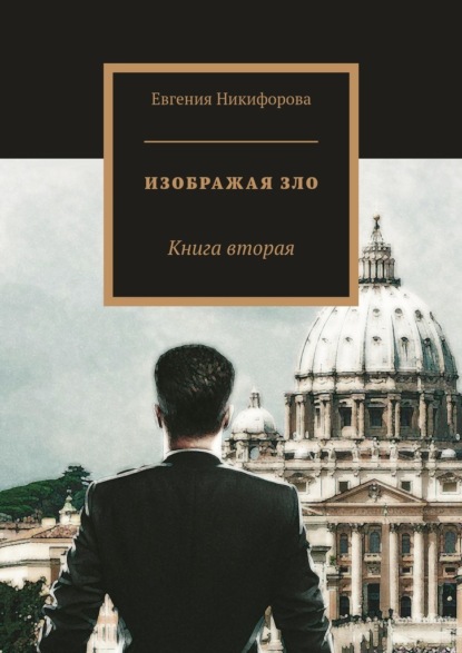 Изображая зло. Книга вторая - Евгения Никифорова