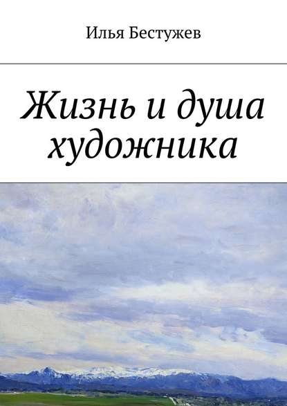 Жизнь и душа художника — Илья Юрьевич Бестужев