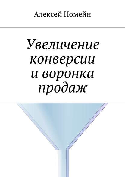 Увеличение конверсии и воронка продаж — Алексей Номейн