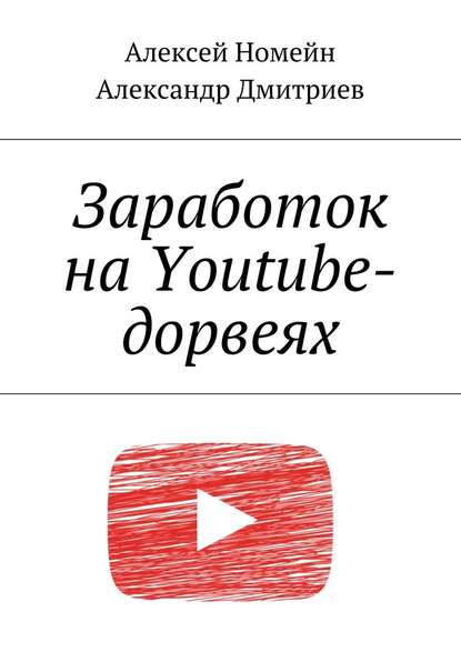 Заработок на Youtube-дорвеях — Алексей Номейн