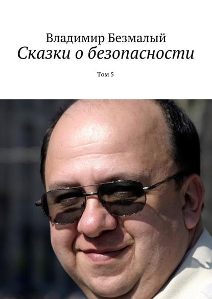 Сказки о безопасности. Том 5 — Владимир Федорович Безмалый