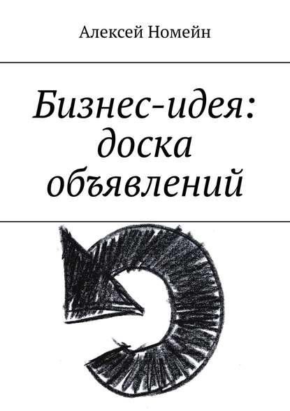 Бизнес-идея: доска объявлений — Алексей Номейн