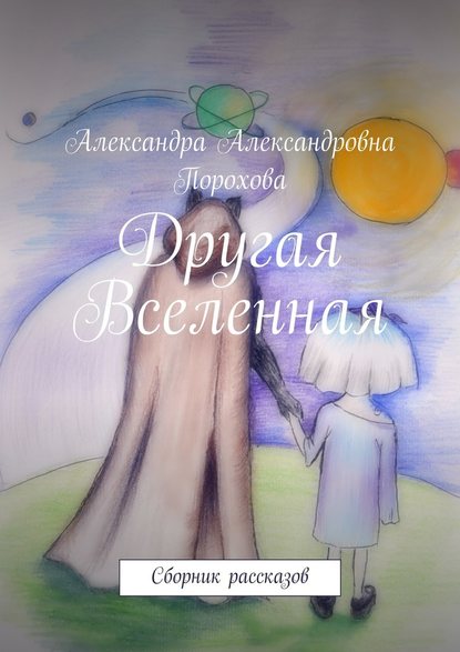 Другая Вселенная. Сборник рассказов — Александра Александровна Порохова