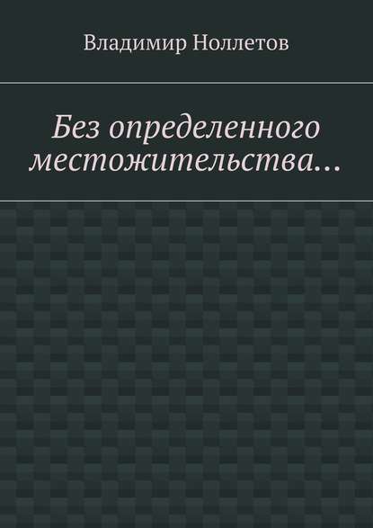 Без определенного местожительства… - Владимир Ноллетов