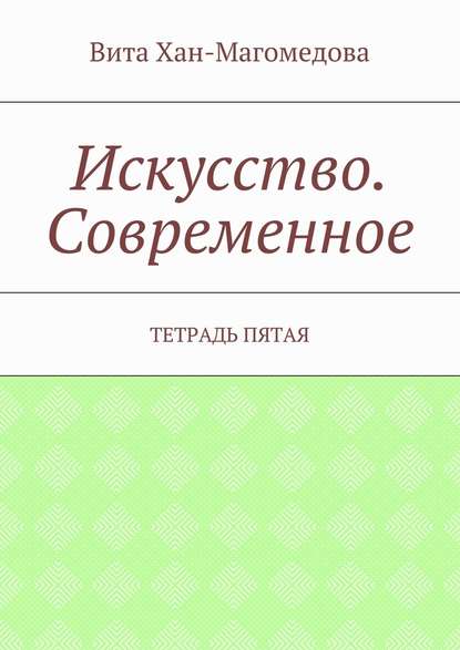 Искусство. Современное. Тетрадь пятая — Вита Хан-Магомедова